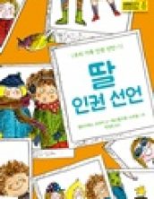 딸 인권 선언