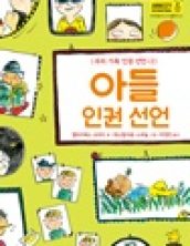 아들 인권 선언