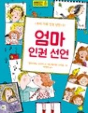 엄마 인권 선언