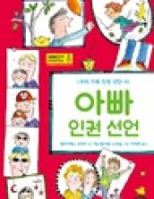 아빠 인권 선언