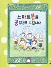 스마트폰을 공짜로 드립니다