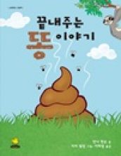 끝내주는 똥 이야기