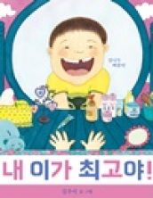 내 이가 최고야