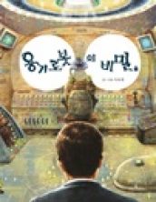 용기 로봇의 비밀