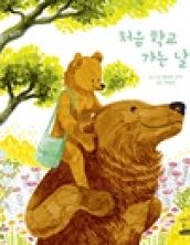 처음 학교 가는 날