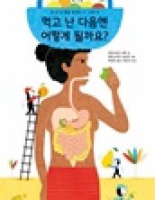 먹고 난 다음엔 어떻게 될까요?