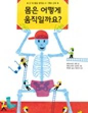 몸은 어떻게 움직일까요?