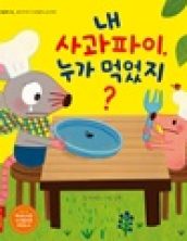[빅북] 내 사과파이, 누가 먹었지?