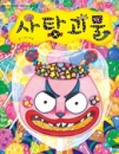 [빅북] 사탕괴물