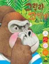 [빅북] 고릴라 코딱지