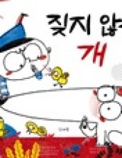 짖지 않는 개