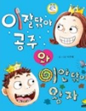 [빅북] 이잘닦아 공주와 이안닦아 왕자