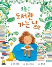 오늘은 도서관 가는 날