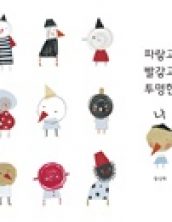 파랗고 빨갛고 투명한 나