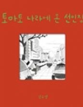 토마토 나라에 온 선인장