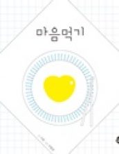 마음먹기
