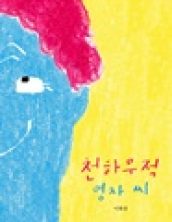 천하무적 영자 씨