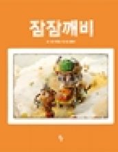 잠잠깨비