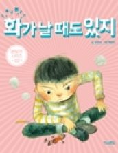 화가 날 때도 있지