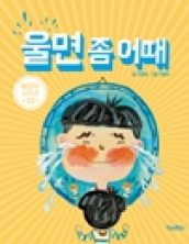 울면 좀 어때