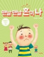 맨날 맨날 혼이나