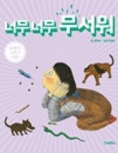 너무 너무 무서워