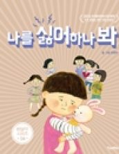 나를 싫어하나봐