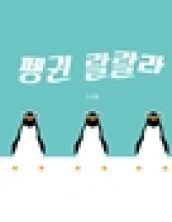 펭귄 랄랄라