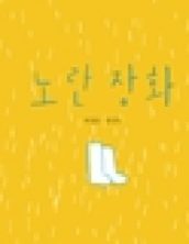 노란장화