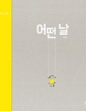 어떤날