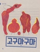 고구마구마