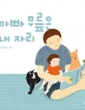 아빠 무릎은 내자리