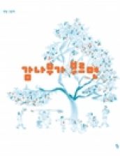 감나무가 부르면