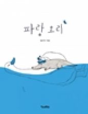 파랑 오리