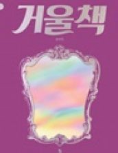 거울책