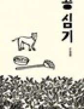 콩 심기