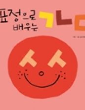 표정으로 배우는ㄱㄴㄷ