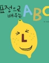 표정으로 배우는A B C