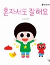 혼자서도 잘해요
