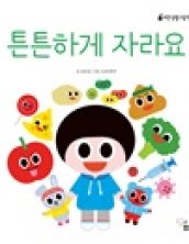 튼튼하게 자라요