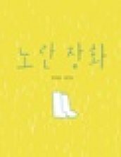 [빅북]노란장화