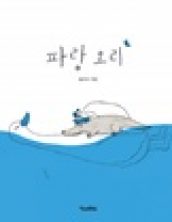 [빅북] 파랑오리