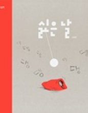 [빅북] 싫은날