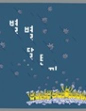 별별 달토끼