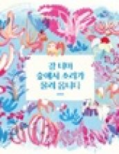 강너머 숲에서 소리가 울려 옵니다