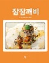 [빅북] 잠잠깨비