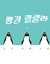 [빅북] 펭귄 랄랄라