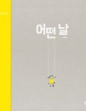 [빅북] 어떤날