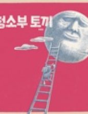[빅북] 청소부 토끼