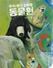[빅북] 우리 여기 있어요, 동물원